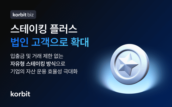 코빗, '스테이킹 플러스' 법인 고객 확대 위한 지원 체계 구축 - 뉴스 썸네일 이미지