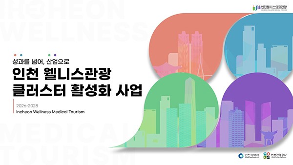 '잠만 자고 가는 인천'은 옛말... 13억 국비 확보로 '체류형 웰니스' 승부... - 뉴스 썸네일 이미지