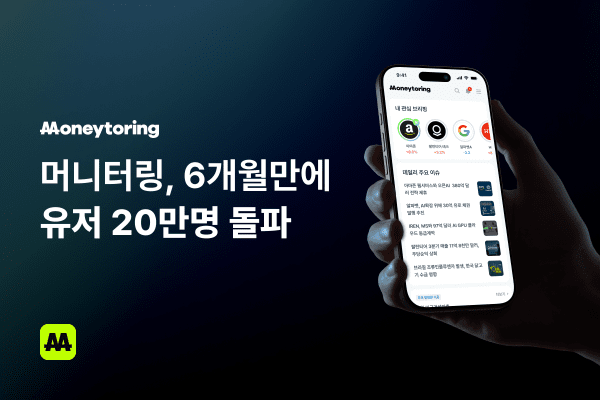 ﻿스마일게이트자산운용-퀸팃의 '머니터링', 가입자 20만명 돌파 - 뉴스 썸네일 이미지
