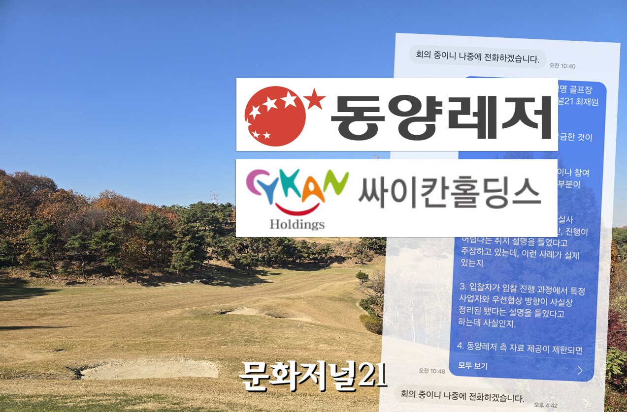 동양생명 골프장 '들러리 입찰' 터졌다...싸이칸홀딩스 공개 반발 - 뉴스 썸네일 이미지