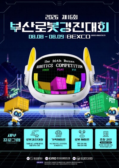 부산서 로봇 꿈나무 한자리에…제16회 부산로봇경진대회 8일 개막