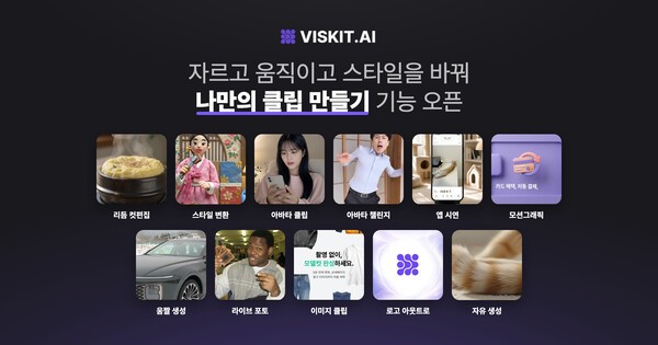 버즈니, 비스킷AI 영상 제작 범위 확대...'클립 만들기' 기능 추가 - 뉴스 썸네일 이미지